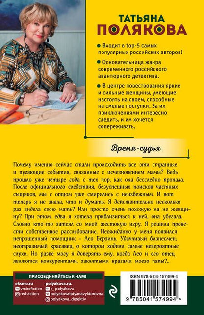 Фотография книги "Полякова: Время-судья"