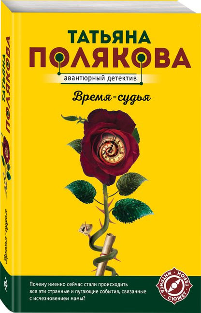 Фотография книги "Полякова: Время-судья"