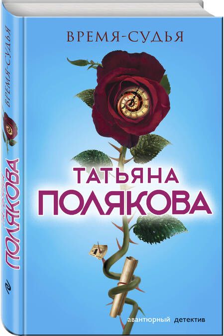 Фотография книги "Полякова: Время-судья"