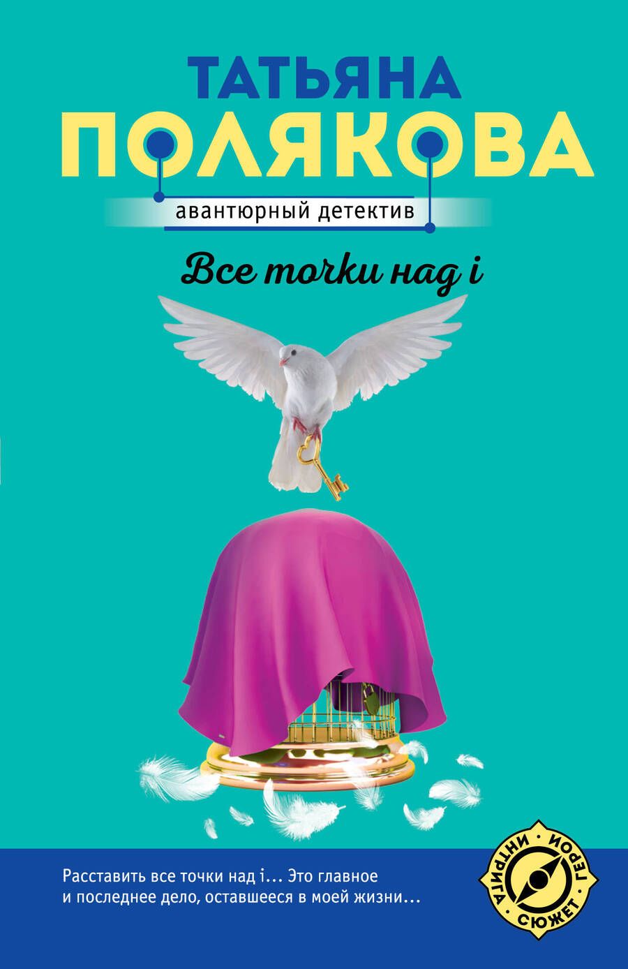 Обложка книги "Полякова: Все точки над i"