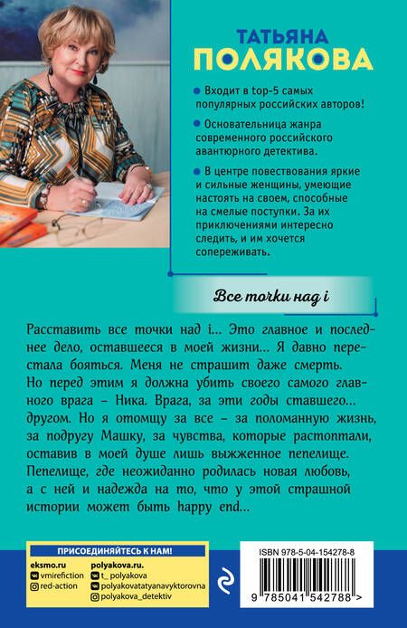 Фотография книги "Полякова: Все точки над i"