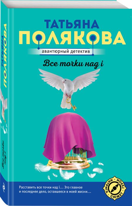 Фотография книги "Полякова: Все точки над i"
