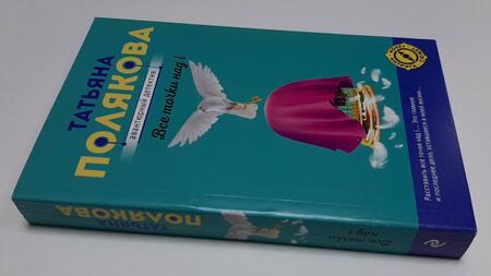 Фотография книги "Полякова: Все точки над i"