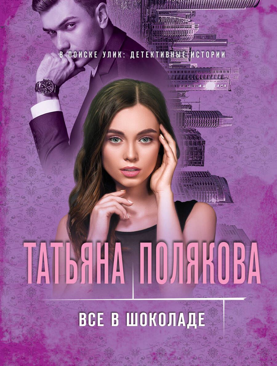 Обложка книги "Полякова: Все в шоколаде"