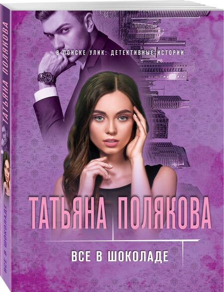 Фотография книги "Полякова: Все в шоколаде"