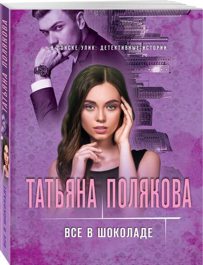 Фотография книги "Полякова: Все в шоколаде"
