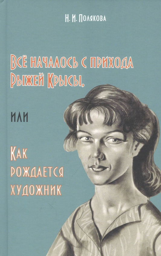 Обложка книги "Полякова: Всё началось с прихода Рыжей Крысы, или Как рождается художник"