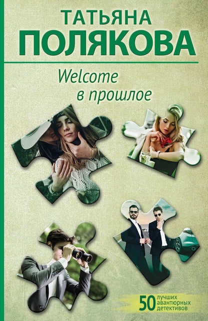 Обложка книги "Полякова: Welcome в прошлое"