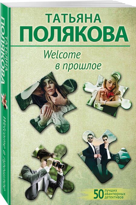 Фотография книги "Полякова: Welcome в прошлое"