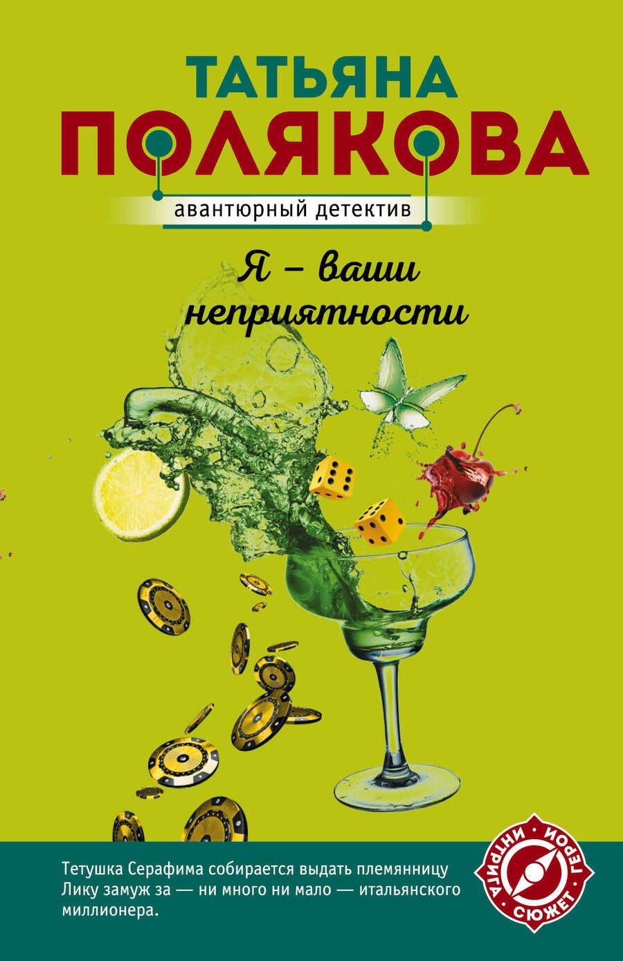 Обложка книги "Полякова: Я - ваши неприятности"