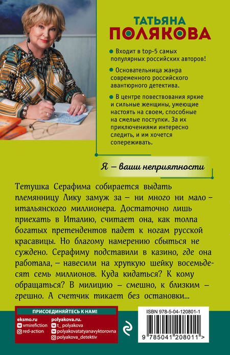 Фотография книги "Полякова: Я - ваши неприятности"