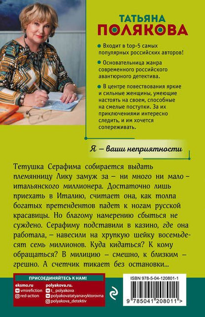 Фотография книги "Полякова: Я - ваши неприятности"