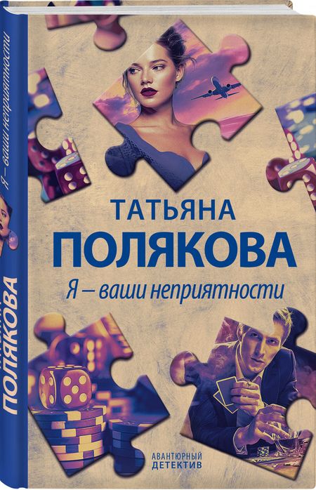 Фотография книги "Полякова: Я - ваши неприятности"