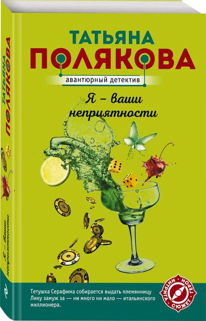 Фотография книги "Полякова: Я - ваши неприятности"