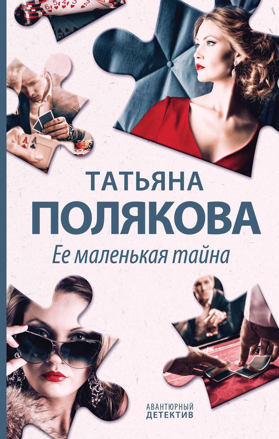 Обложка книги "Полякова: Ее маленькая тайна"