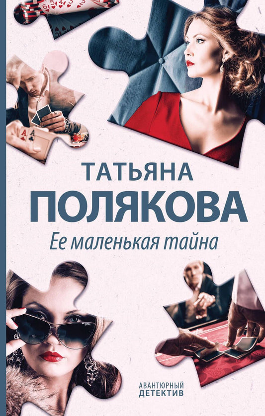 Обложка книги "Полякова: Ее маленькая тайна"