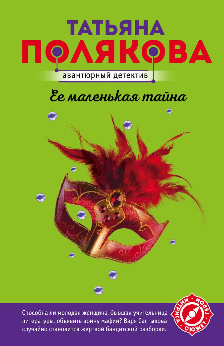 Обложка книги "Полякова: Ее маленькая тайна"