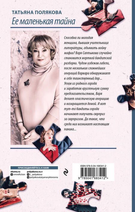 Фотография книги "Полякова: Ее маленькая тайна"
