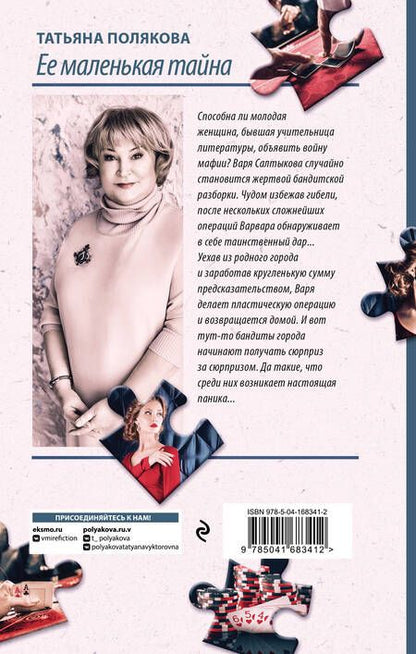 Фотография книги "Полякова: Ее маленькая тайна"