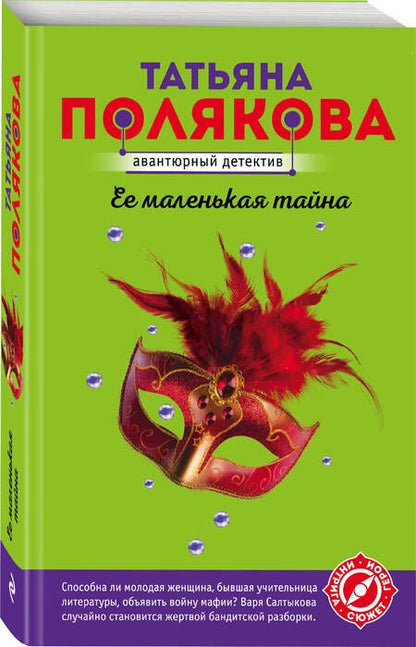 Фотография книги "Полякова: Ее маленькая тайна"