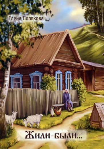 Обложка книги "Полякова: Жили-были…"