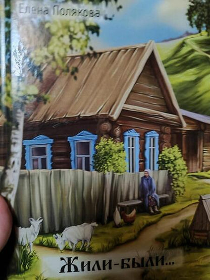 Фотография книги "Полякова: Жили-были…"