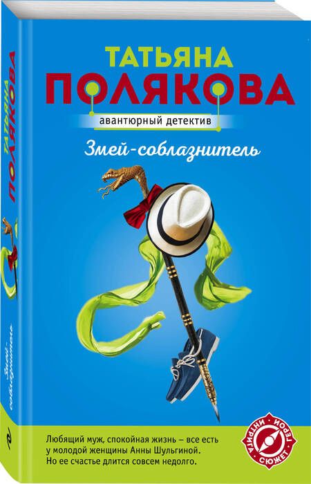 Фотография книги "Полякова: Змей-соблазнитель"