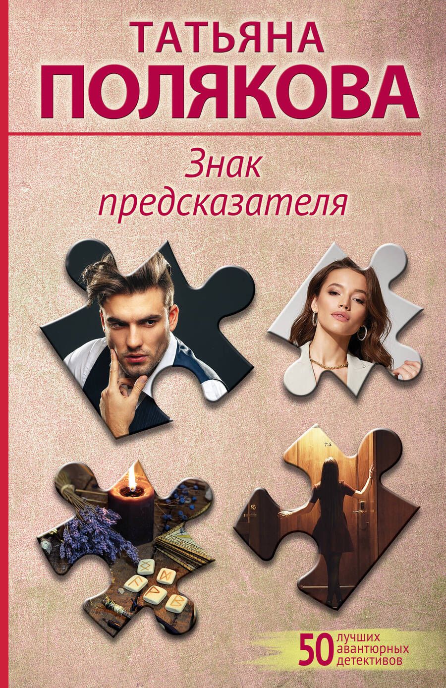 Обложка книги "Полякова: Знак предсказателя"