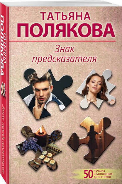 Фотография книги "Полякова: Знак предсказателя"