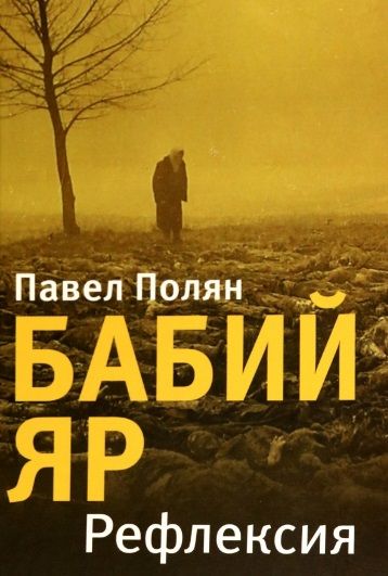 Обложка книги "Полян: Бабий Яр. Рефлексия"