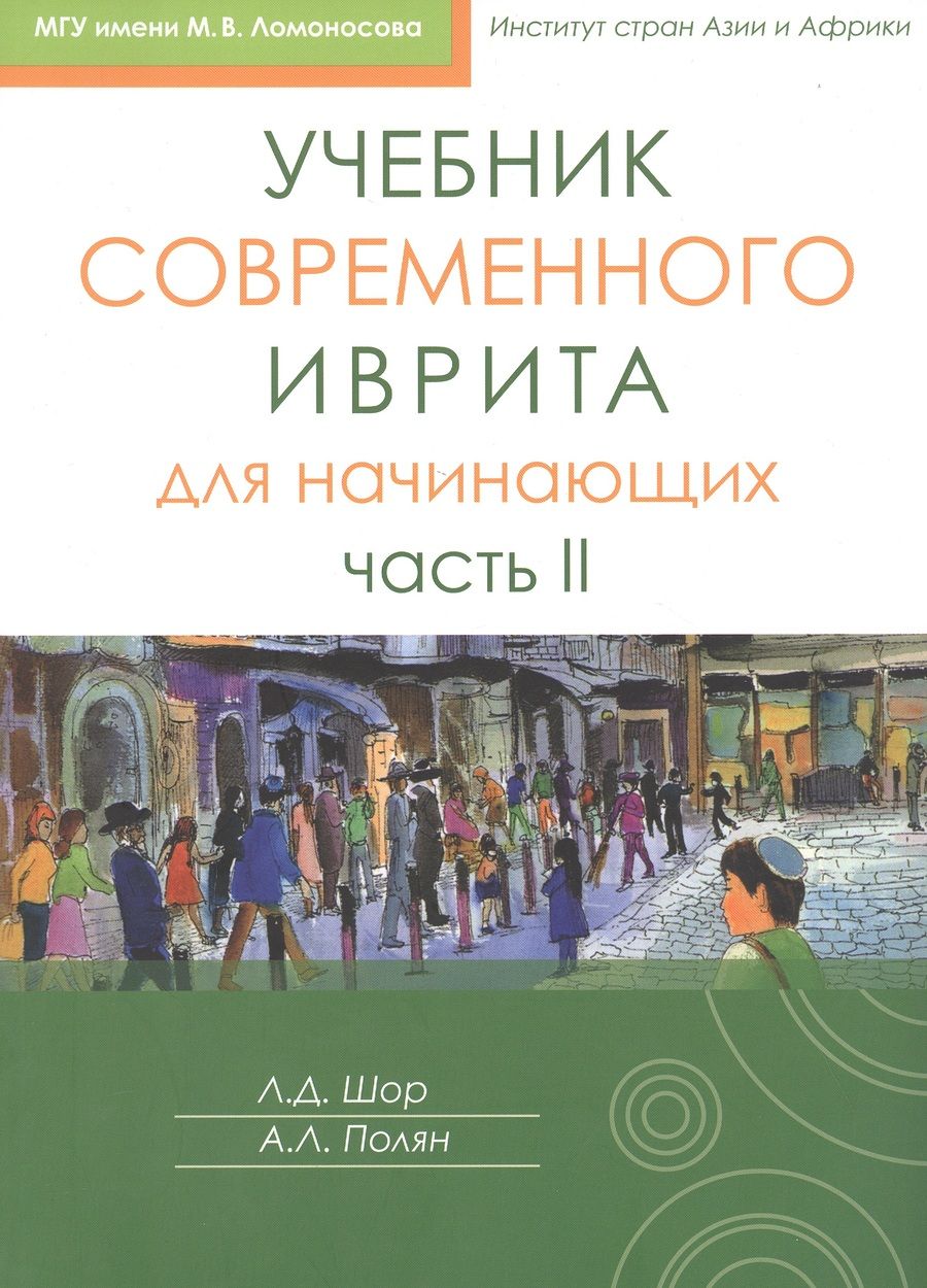 Обложка книги "Полян, Шор: Учебник современного иврита для начинающих. Часть II"