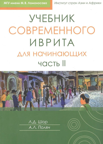 Обложка книги "Полян, Шор: Учебник современного иврита для начинающих. Часть II"