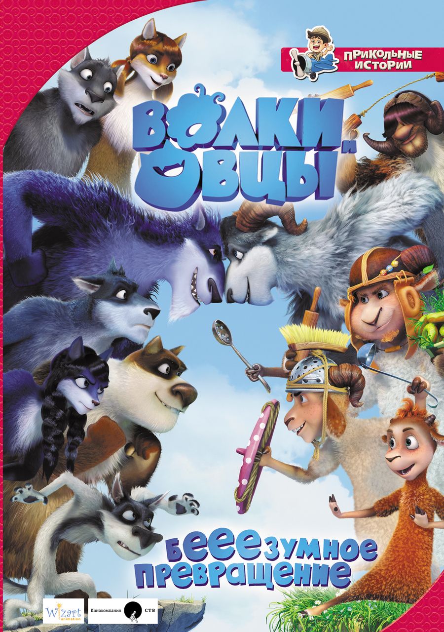 Обложка книги "Полянина: Волки и овцы: бе-е-е-зумное превращение"