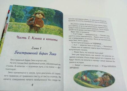 Фотография книги "Полянина: Волки и овцы: бе-е-е-зумное превращение"