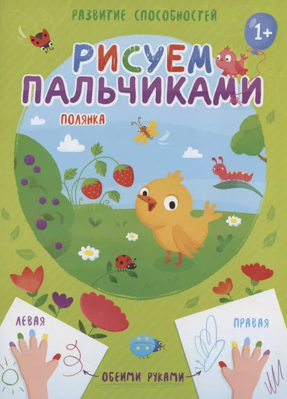 Обложка книги "Полянка. Рисуем пальчиками"