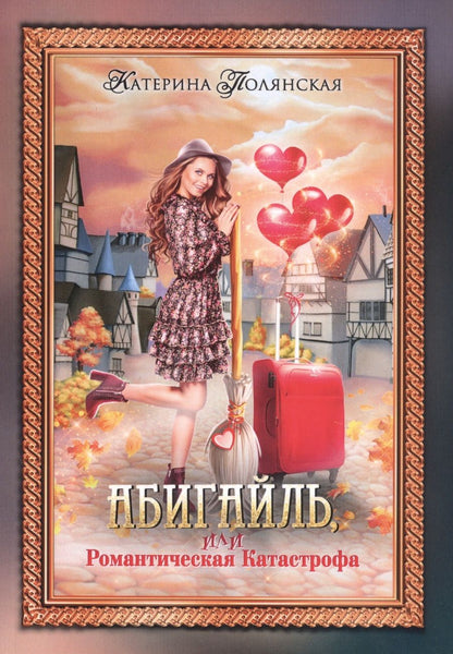 Обложка книги "Полянская: Абигайль, или Романтическая Катастрофа"