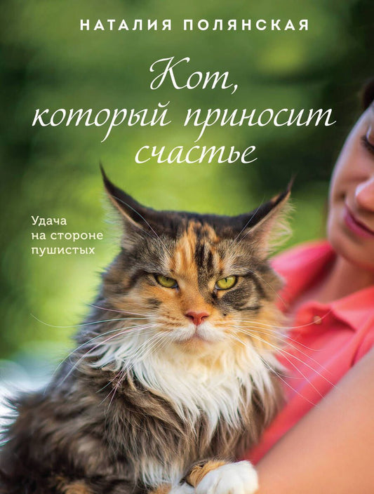 Обложка книги "Полянская: Кот, который приносит счастье"