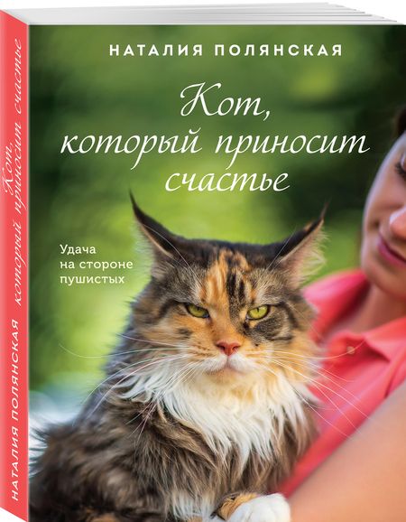Фотография книги "Полянская: Кот, который приносит счастье"
