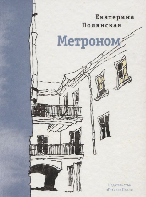 Обложка книги "Полянская: Метроном. Стихотворения"