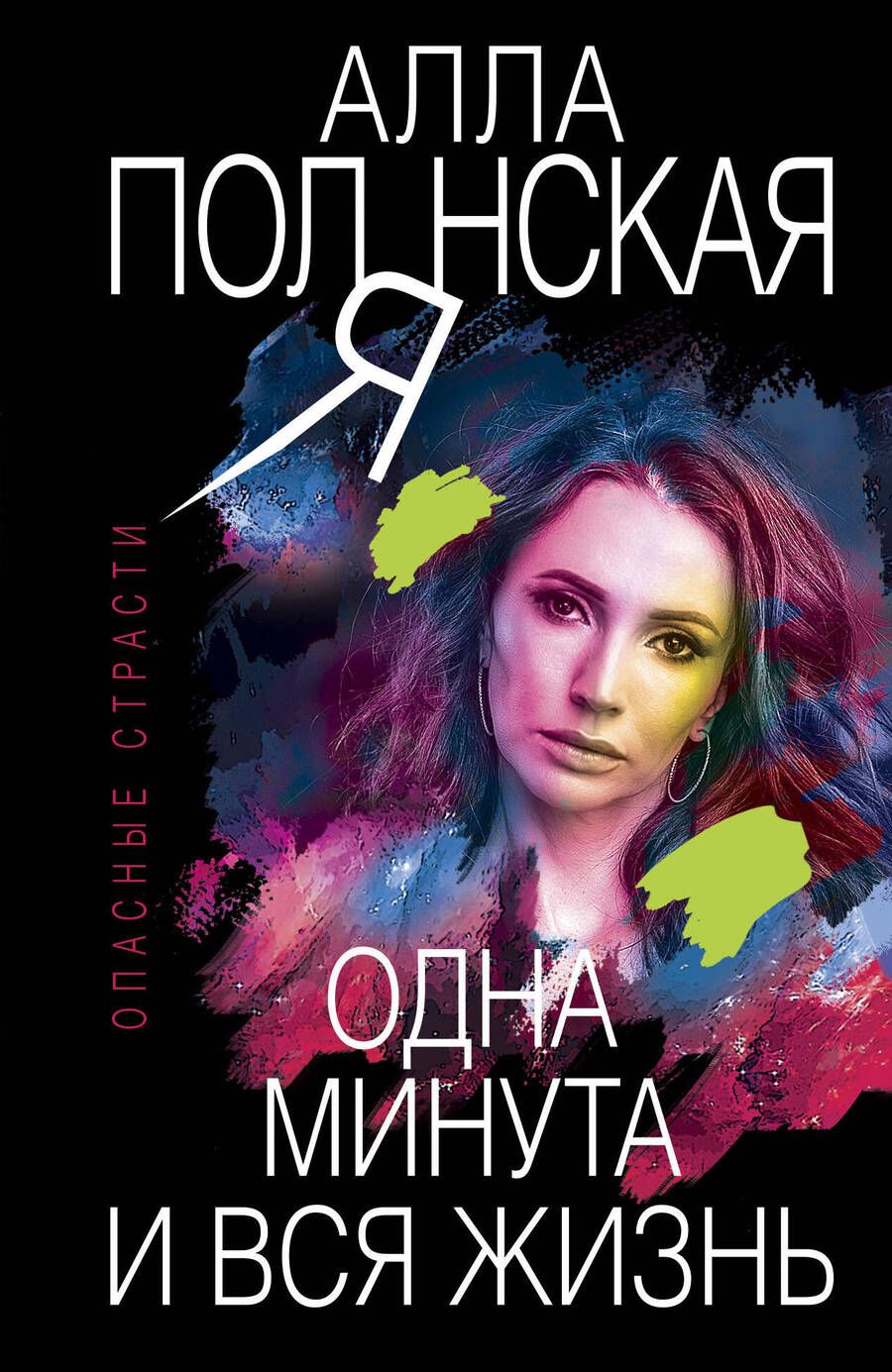 Обложка книги "Полянская: Одна минута и вся жизнь"
