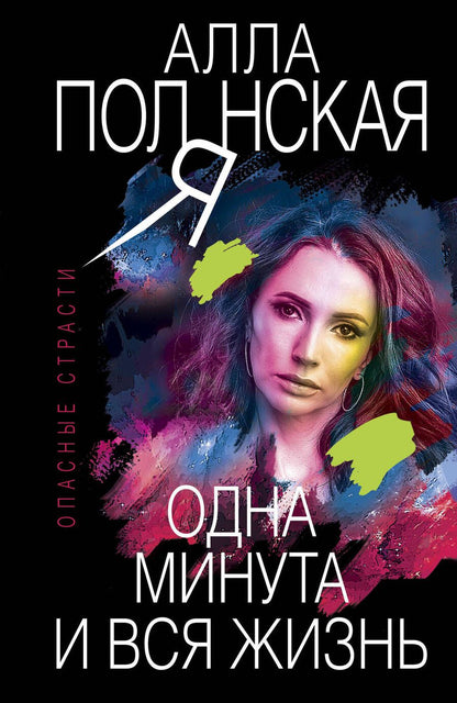 Обложка книги "Полянская: Одна минута и вся жизнь"
