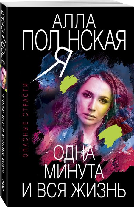 Фотография книги "Полянская: Одна минута и вся жизнь"
