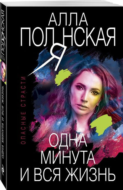 Фотография книги "Полянская: Одна минута и вся жизнь"