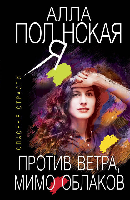 Обложка книги "Полянская: Против ветра, мимо облаков"