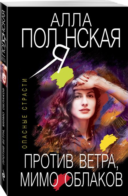 Фотография книги "Полянская: Против ветра, мимо облаков"