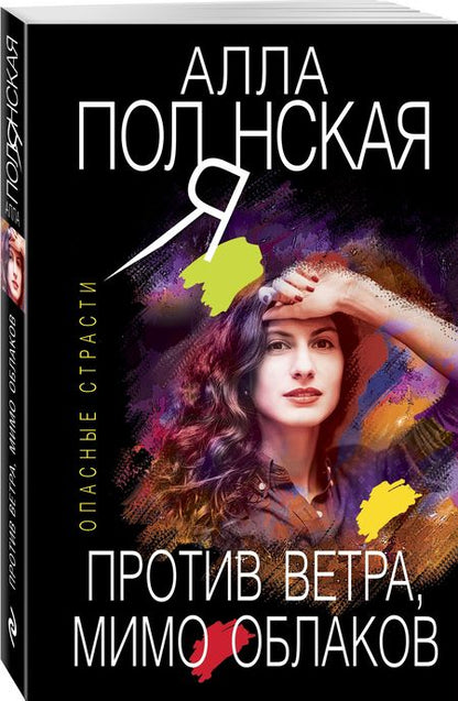 Фотография книги "Полянская: Против ветра, мимо облаков"