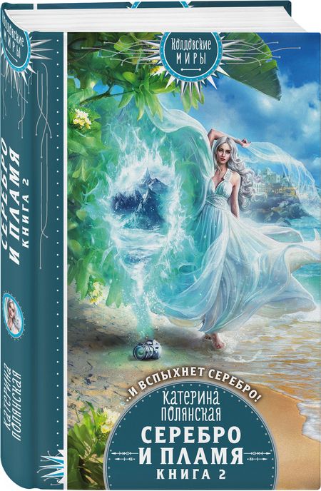 Фотография книги "Полянская: Серебро и пламя. Книга 2"