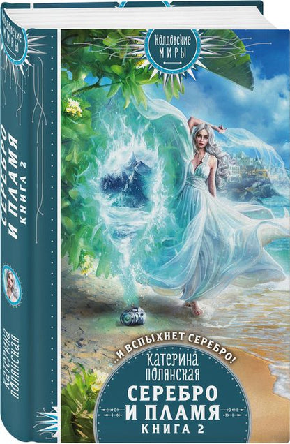 Фотография книги "Полянская: Серебро и пламя. Книга 2"