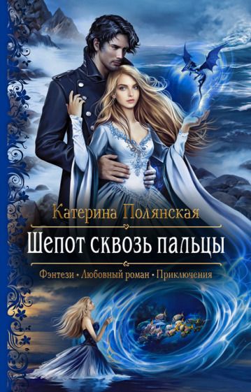 Обложка книги "Полянская: Шепот сквозь пальцы"