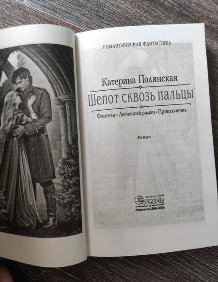 Фотография книги "Полянская: Шепот сквозь пальцы"